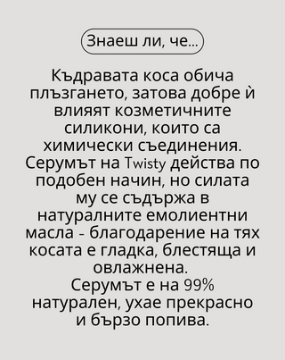 Серум за къдрава коса против разцепени краища, против накъсване Twisty