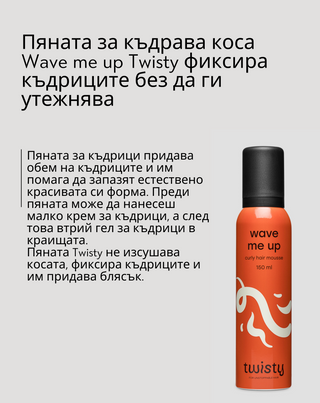 Пяна за къдрава коса - за къдрици без утежняващ ефект Wave me up Twisty