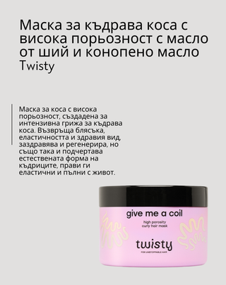 Маска за къдрава коса с висока порьозност с масло от ший и от коноп Twisty