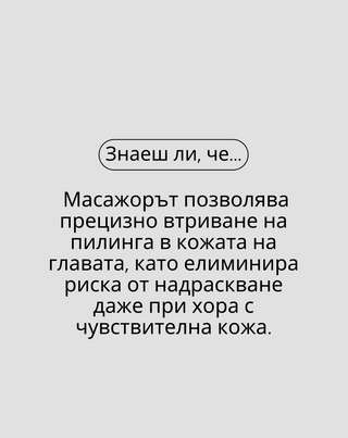 Комплект силиконов масажор + ензимен пилинг за почистване и стимулиране на микроциркулацията на скалпа Twisty - 5